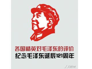 解放军报：各国精英对毛泽东的评价！