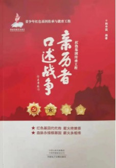  陈先义：推荐一部抢救革命历史的好书：《亲历者口述战争》.璇讳功 