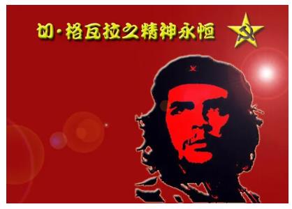 从“毛泽东热”到“格瓦拉热” ——纪念切·格瓦拉诞辰93周年