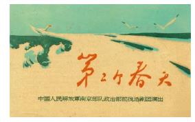 郭松民：新中国非常电影之——《第二个春天》