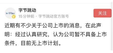 字节跳动回应上市传闻公司暂不具备上市条件目前无上市计划