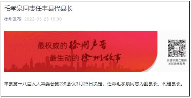 毛孝泉任丰县副县长代理县长
