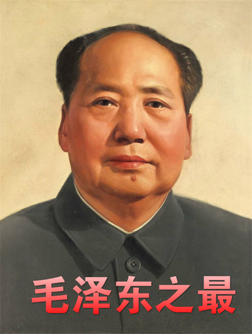 最全集！毛泽东之最——纪念毛泽东主席诞辰130周年- 新未名空间