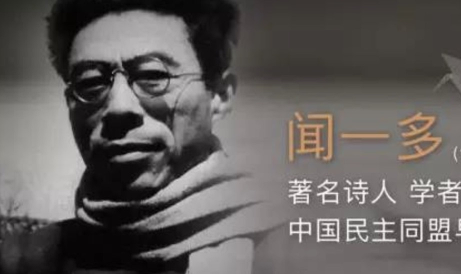 祭闻一多先生