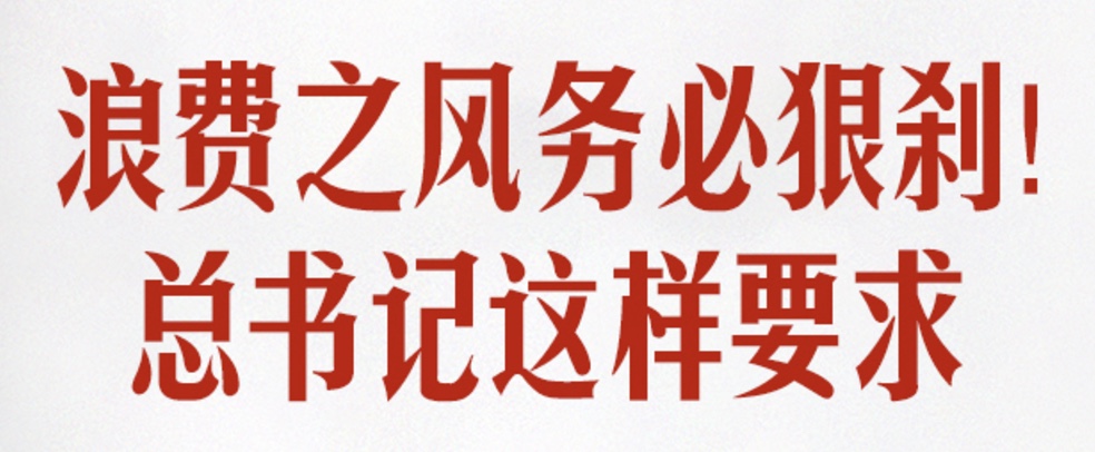 浪费之风务必狠刹！总书记这样要求