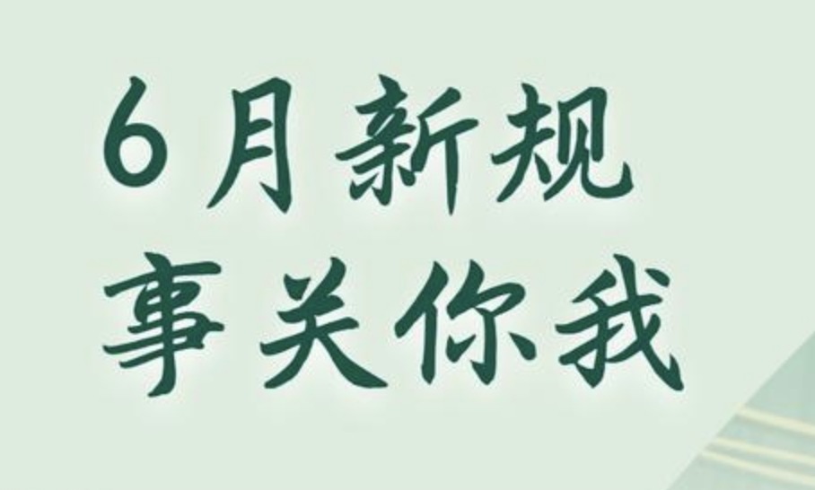 6月新規來了 事關學前教育、“刷臉”識別、快遞包裝