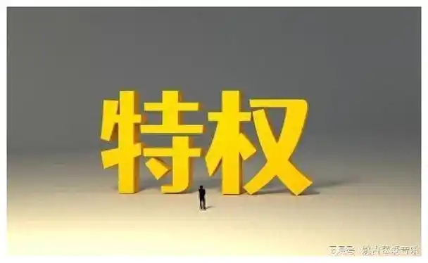 反特權和官僚主義