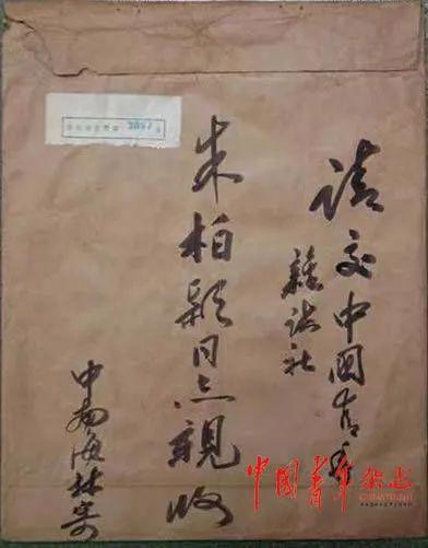毛泽东同志给《中国青年》的题词“向雷锋同志学习”就装在这个信封里