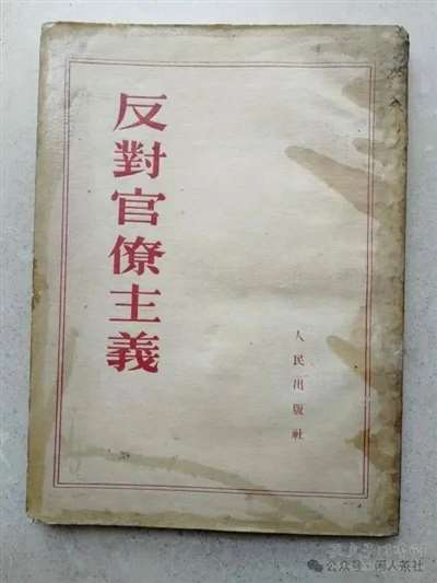 反官僚老册子_Jc.jpg