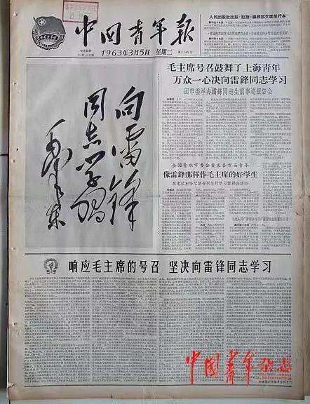 中国青年报1963年3月5日刊登毛泽东同志题词“向雷锋同志学习”