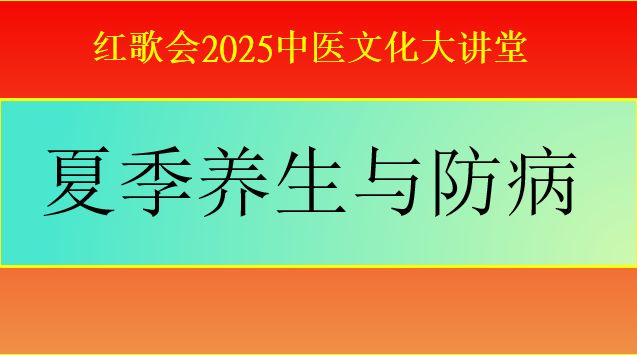 羅先勝講座文字實錄：夏季養生與防病