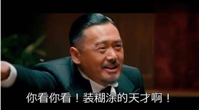 周润发装糊涂_Jc.jpg