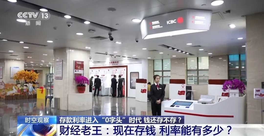 利率進入“0字頭”時代，錢還存不存？