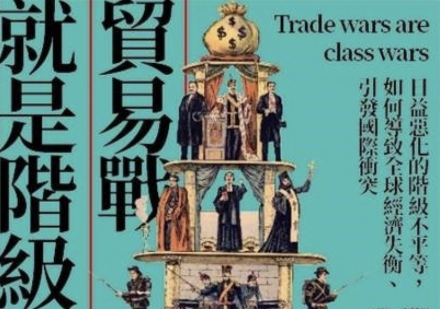 马修·克莱恩等：贸易战是阶级战吗？