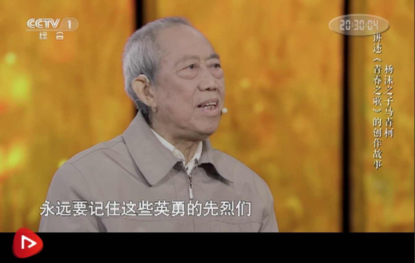 哀悼马青柯同志：杨沫之子马青柯讲述《青春之歌》的创作故事