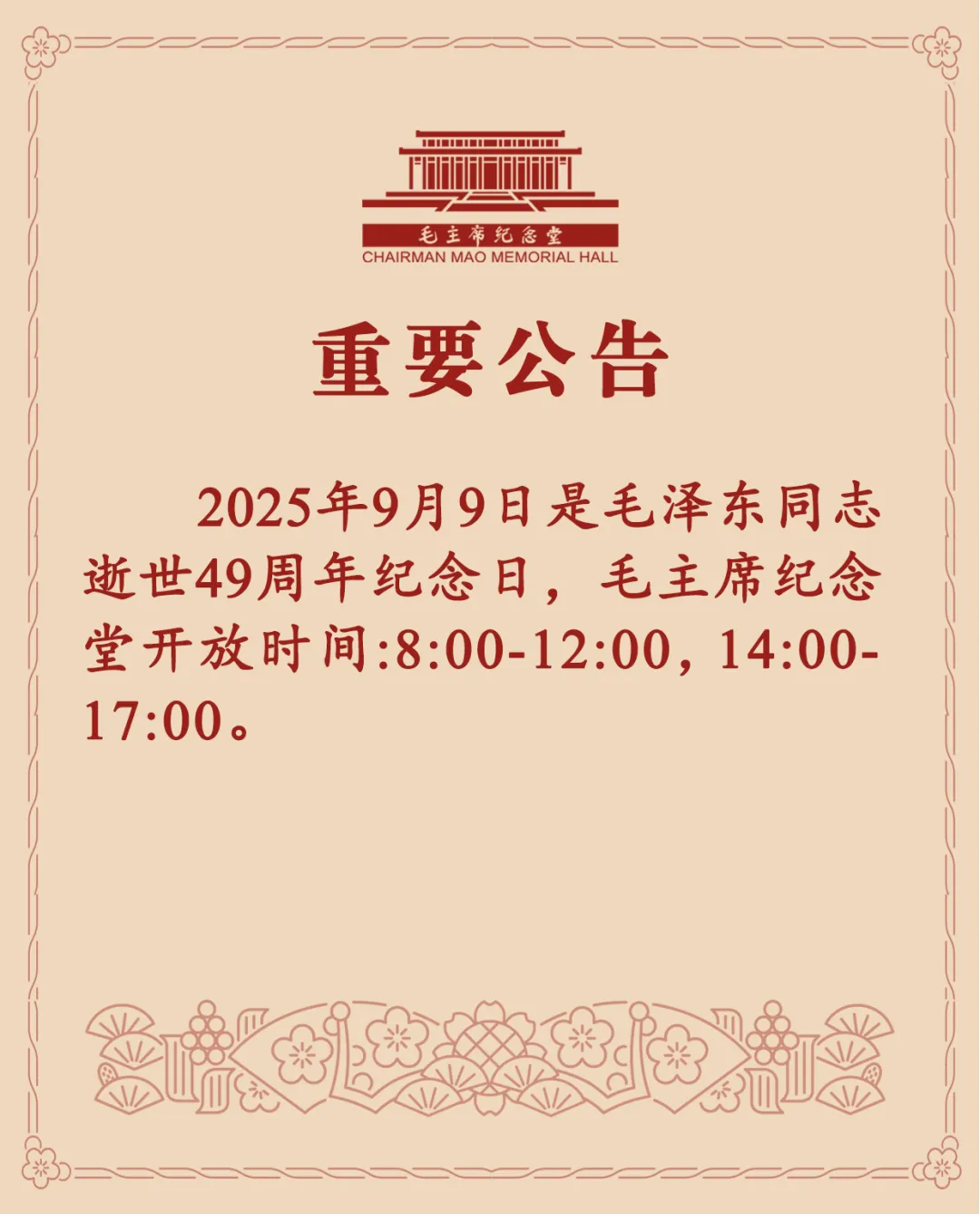 毛主席纪念堂公告：9月9日全天开放瞻仰